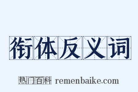 衔体反义词是什么意思的图片